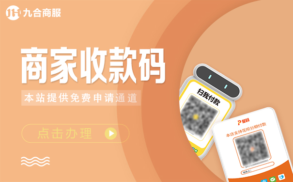 个人开通商家收款码方法（聚合收款码申请）