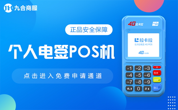 手机pos机免费申请（拉卡拉4G电签版刷卡pos机）