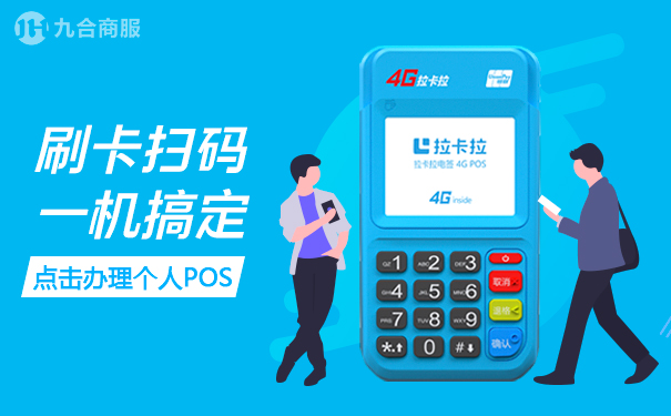 拉卡拉电签POS机.jpg