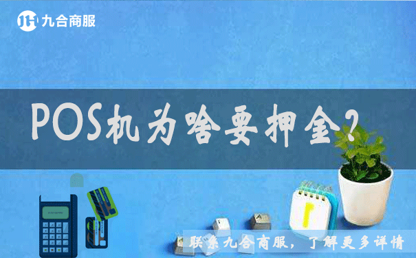 pos押金