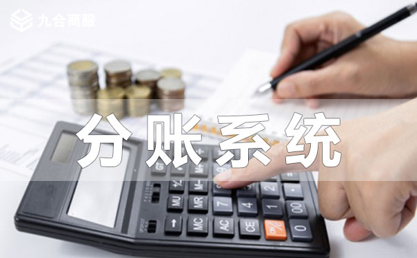 为什么要使用分账系统？分账系统有什么用？