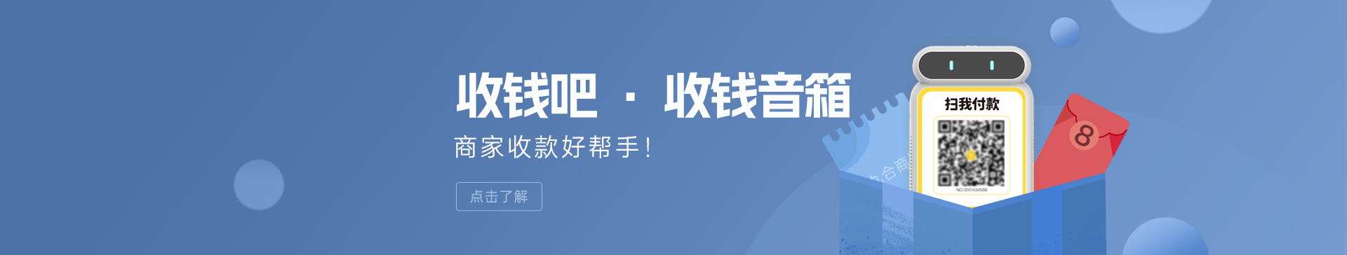 收钱吧收钱音箱